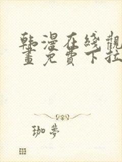 韩漫在线观看漫画免费下拉式