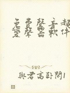 免费声音超好听变声器软件