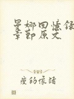 曼娜回忆录阅读章节原文