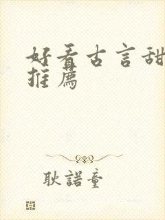 好看古言甜宠文推荐