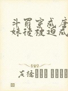 斗罗穿成唐三妹妹后被迫成神了