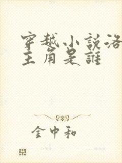 穿越小说洛青舟主角是谁