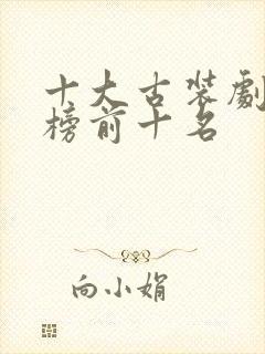 十大古装剧排行榜前十名