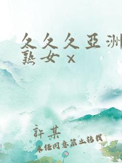 久久久亚洲熟妇熟女ⅹ