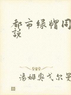 都市绿帽同人小说