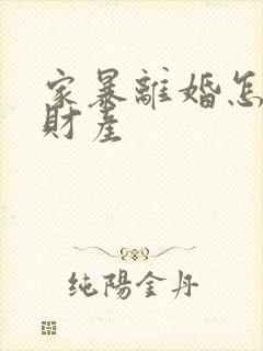 家暴离婚怎么分财产