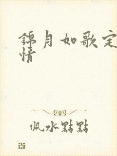 锦月如歌定档剧情