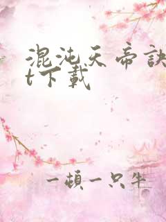 混沌天帝诀txt下载