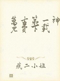 万古第一神全文免费下载