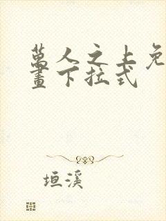 万人之上免费漫画下拉式