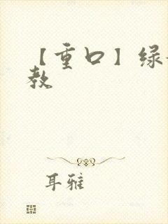 【重口】绿奴调教