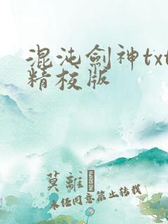 混沌剑神txt精校版