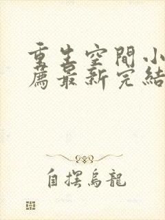 重生空间小说推荐最新完结