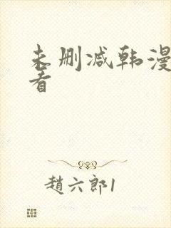 未删减韩漫免费看