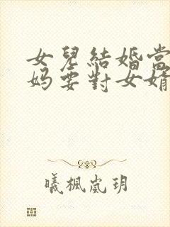 女儿结婚当天妈妈要对女婿交代的话