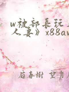 w被部长玩弄的人妻》x88av