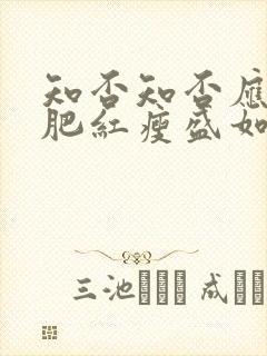 知否知否应是绿肥红瘦盛如兰结局