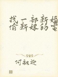 找一部新婚之夜偷新娘的电视剧