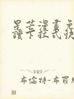 星芒漫画免费阅读下拉式快看漫画