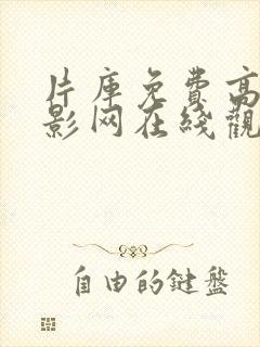 片库免费高清电影网在线观看手机