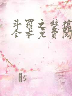 斗罗之双枪绝世全本免费阅读