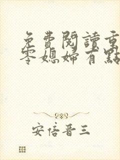 免费阅读重生七零媳妇有点辣全文