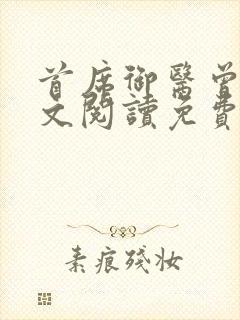 首席御医曾毅全文阅读免费无弹窗