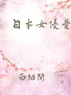 日本女优爱零