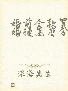 婚前全款买房离婚后怎么分