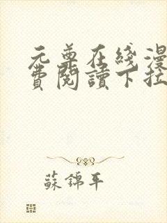 元尊在线漫画免费阅读下拉式