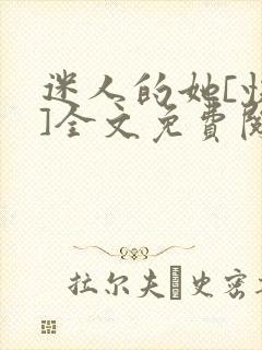 迷人的她[快穿]全文免费阅读