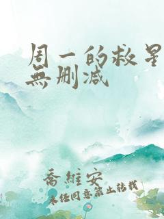 周一的救星漫画无删减