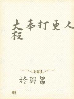 大奉打更人 精校