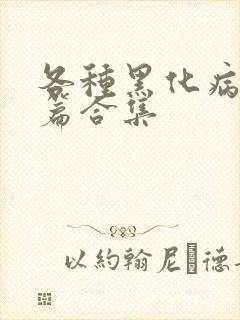 各种黑化病娇短篇合集