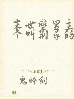 末世双男主,一个叫荆寻的小说