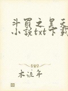 斗罗之昊天神话小说txt下载
