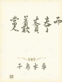 当着丈夫面被别人欺负了