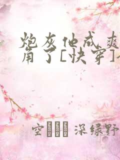 炮灰他成爽文主角了[快穿]全文免费阅读