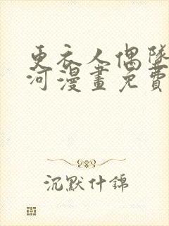 更衣人偶坠入爱河漫画免费版下拉式6漫画