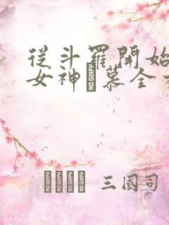 从斗罗开始俘获女神鞪慕全本阅读