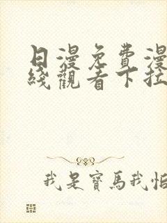 日漫免费漫画在线观看下拉式漫画