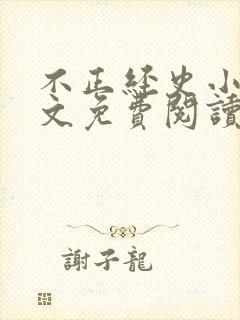 不正经史小说全文免费阅读无弹窗