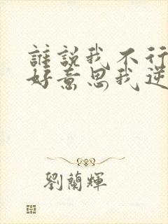 谁说我不行,不好意思我逆袭了短剧