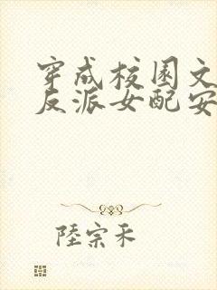 穿成校园文里的反派女配安以辰