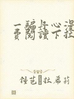 一骗丹心漫画免费阅读下拉式六漫画星球