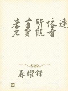 老有所依连续剧免费观看