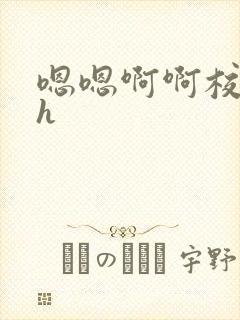 嗯嗯啊啊校园高h