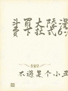 斗罗大陆漫画免费下拉式6漫画最新