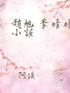 赵旭 李晴晴 小说