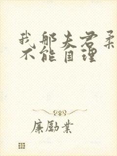 我那夫君柔弱的不能自理